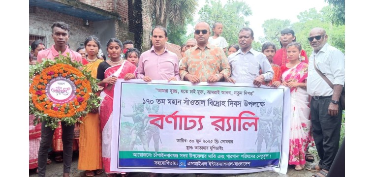 চাঁপাইনবাবগঞ্জে সাঁওতাল বিদ্রোহ দিবস উপলক্ষে সাংস্কৃতিক অনুষ্ঠান ও আলোচনা সভা অনুষ্ঠিত