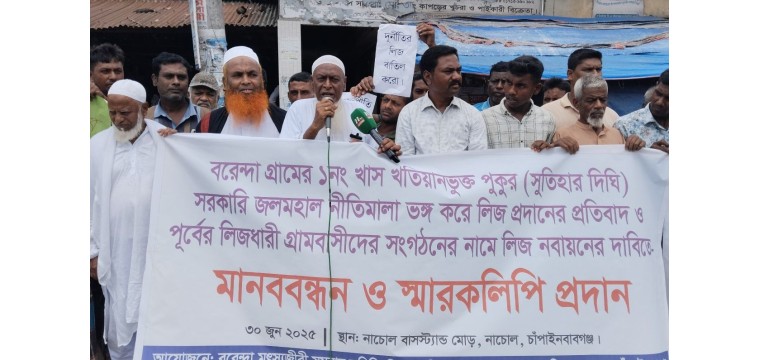 নাচোলে পুকুরের লীজ বাতিলের দাবীতে মানববন্ধন অনুষ্ঠিত
