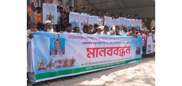 আব্দুল হাকিম পিন্টুর হত্যাকারীদের গ্রেফতার ও শাস্তির দাবীতে মানববন্ধন