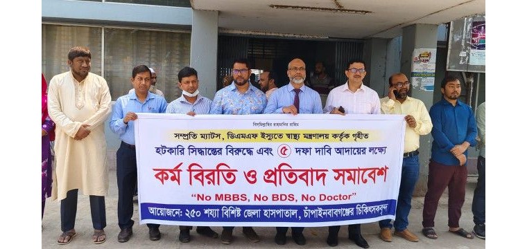 চাঁপাইনবাবগঞ্জে ৫ দফা দাবিতে চিকিৎসকদের কর্মবিরতি ও প্রতিবাদ সমাবেশ