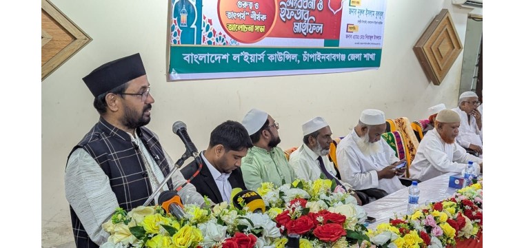 চাঁপাইনবাবগঞ্জে বাংলাদেশ ল'ইয়ার্স কাউন্সিলের সংবর্ধনা ও ইফতার মাহফিল
