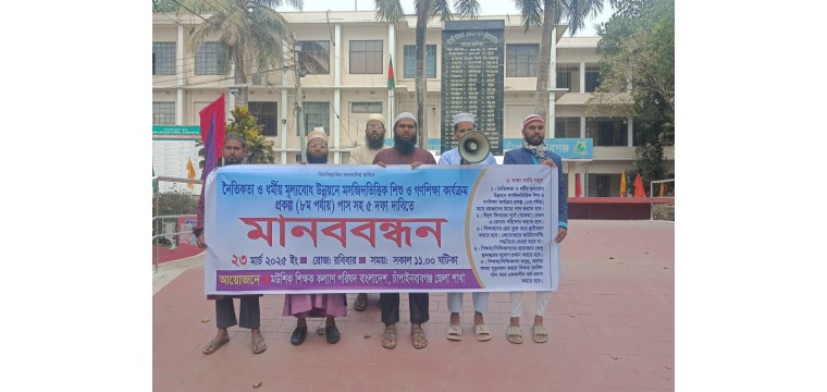 চাঁপাইনবাবগঞ্জে মউশিক শিক্ষক কল্যান পরিষদের মানববন্ধন