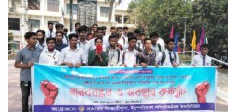 চাঁপাইনবাবগঞ্জে ইম্পেরিয়াল পলিটেকনিক ইনস্টিটিউটের শিক্ষার্থীদের মানববন্ধন