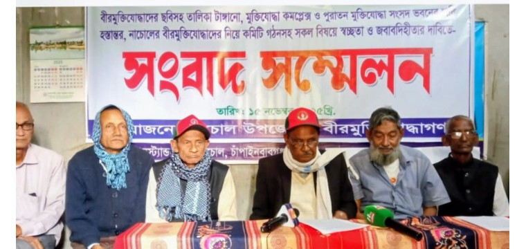 নাচোলে বীরমুক্তিযোদ্ধাদের সংবাদ সম্মেলন