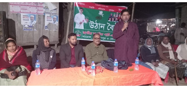 গোমস্তাপুরে জাতীয় নাগরিক পার্টির উঠান বৈঠক অনুষ্ঠিত হয়েছে