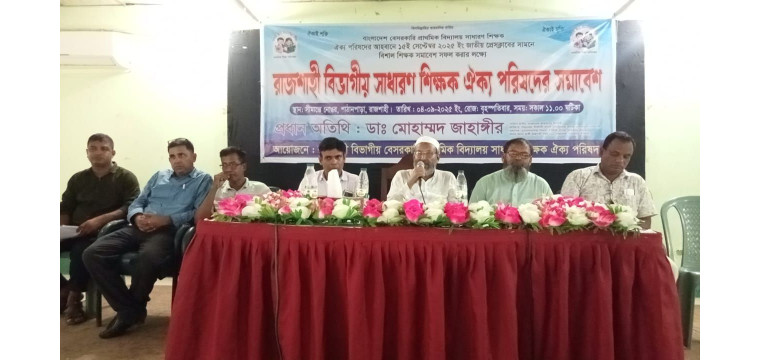 রাজশাহীতে বিভাগীয় সাধারণ শিক্ষক ঐক্য পরিষদের সমাবেশ অনুষ্ঠিত 