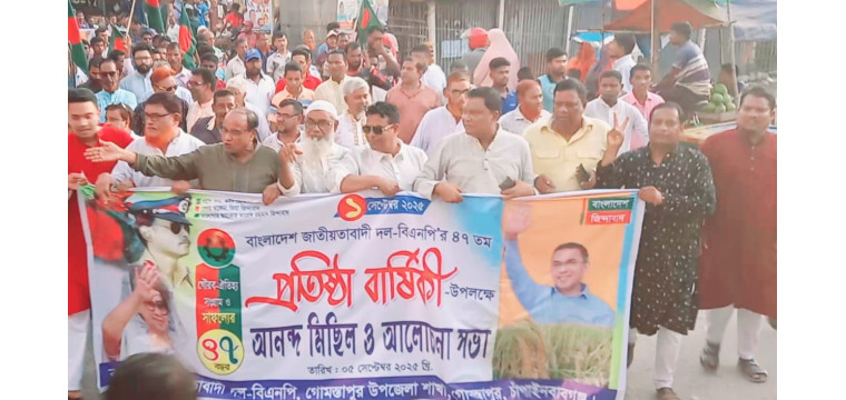 বিএনপির ৪৭ তম প্রতিষ্ঠা বার্ষিকী উপলক্ষে গোমস্তাপুরে আনন্দ মিছিল ও আলোচনা সভা