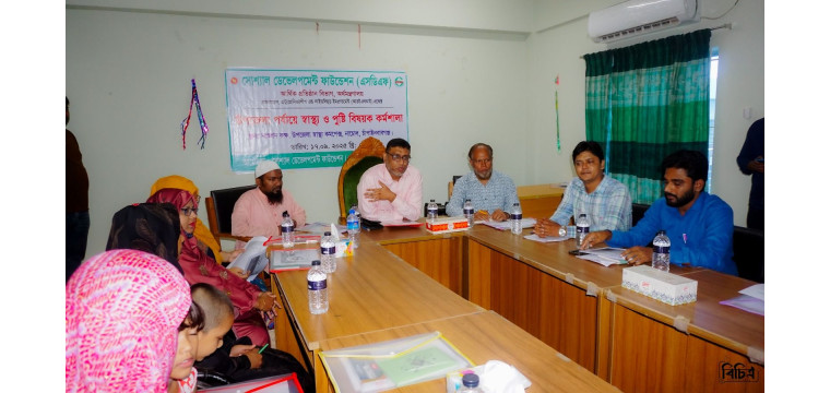 চাঁপাইনবাবগঞ্জে এসডিএফ'র স্বাস্থ্য ও পুষ্টি বিষয়ক কর্মশালা 