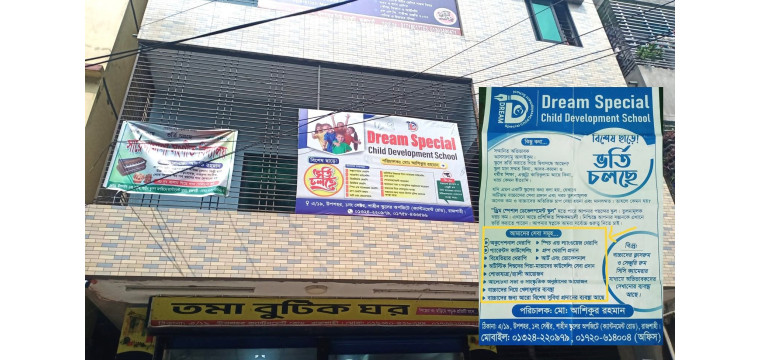 রাজশাহীতে স্পেশাল শিশুদের ভর্তির জন্য এক স্কুলের অতিরঞ্জিত প্রচার-প্রচারনা