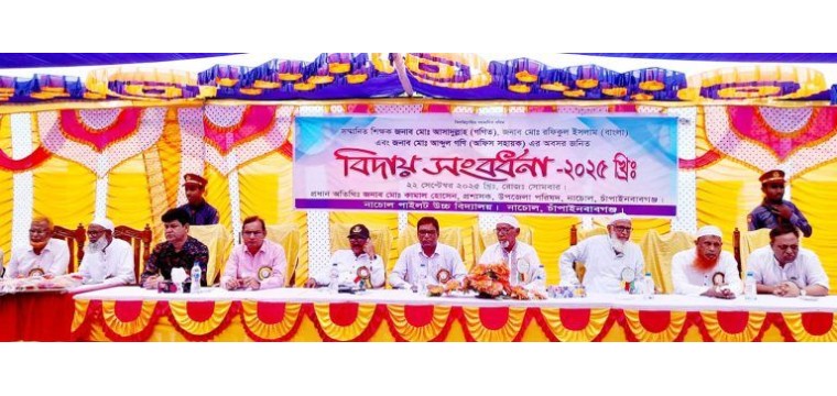 নাচোলে শিক্ষক-কর্মচারীকে বিদায় সংবর্ধনা অনুষ্ঠিত