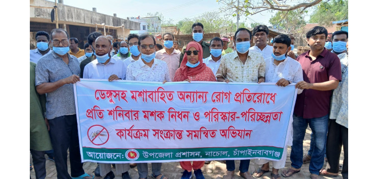 নাচোলে এডিস মশা নিধন ও পরিচ্ছন্নতা অভিযানে ইউএনও (ভারপ্রাপ্ত); রাজনৈতিক নেতৃবৃন্দের অংশগ্রহণ