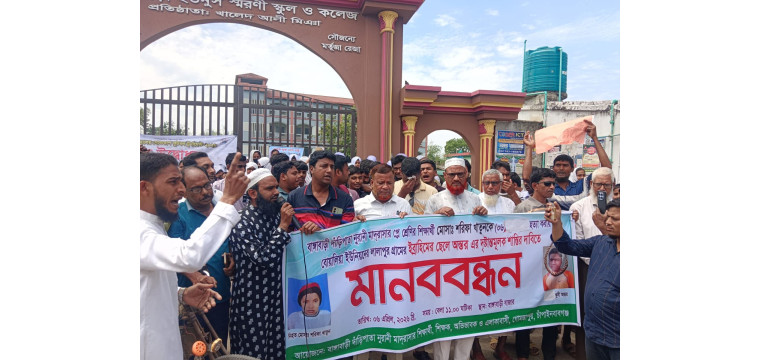 গোমস্তাপুরে শিশু শরিফা হত্যার প্রতিবাদে খুনি দুলা ভাইয়ের  ফাঁসির  দাবিতে  মানববন্ধন