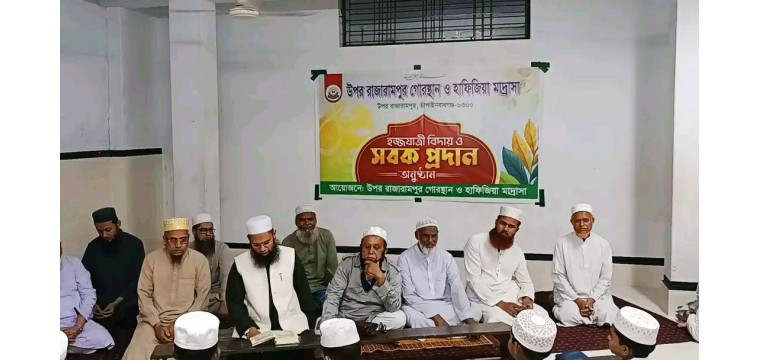 উপর রাজারামপুর গোরস্থান ও হাফিজিয়া মাদ্রাসায় হজ্জযাত্রী বিদায় ও সবক প্রদান অনুষ্ঠিত