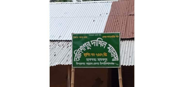 নাচোল উপজেলা প্রশাসনের সহযোগিতায় মাদ্রাসার আমূল পরিবর্তন