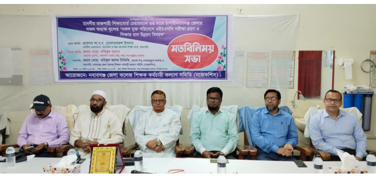 ​চাঁপাইনবাবগঞ্জে নকলমুক্ত এইচএসসি পরীক্ষা ও শিক্ষার মানোন্নয়নে মতবিনিময় সভা