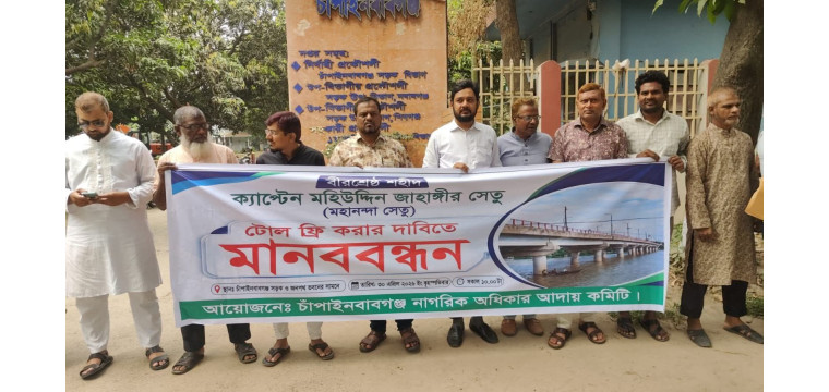 চাঁপাইনবাবগঞ্জে মহানন্দা সেতুতে  টোল আদায় বন্ধের দাবিতে মানববন্ধন