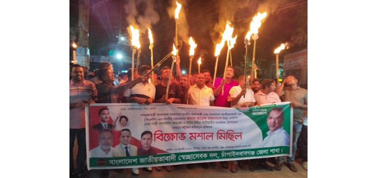 চাঁপাইনবাবগঞ্জে স্বেচ্ছাসেবক দলের মশাল মিছিল, এনসিপির বক্তব্যের প্রতিবাদ
