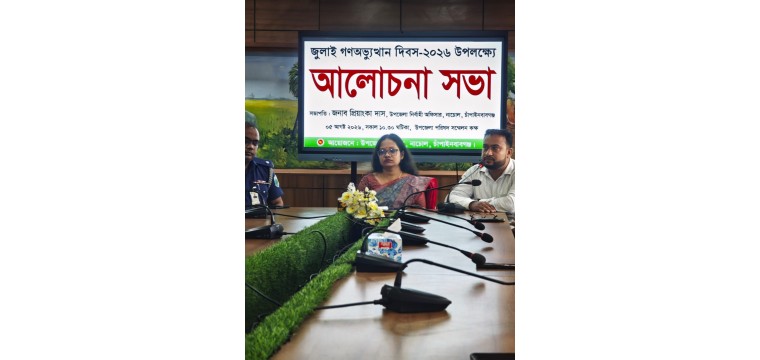 নাচোলে জুলাই গণঅভ্যুত্থান দিবস-২০২৬ উপলক্ষে আলোচনা সভা অনুষ্ঠিত
