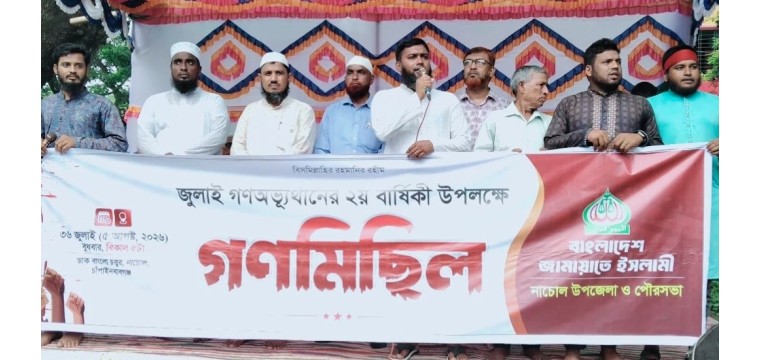 নাচোলে জুলাই অভ্যুত্থানের ২য় বর্ষপূর্তি উপলক্ষে জামায়াতের গণ মিছিল