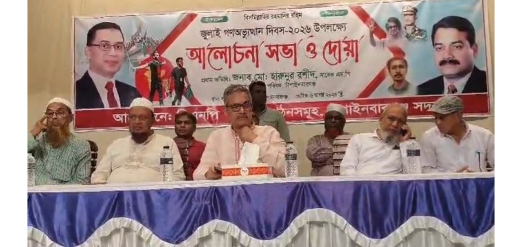 জুলাই গণঅভ্যুত্থান দিবস উপলক্ষে চাঁপাইনবাবগঞ্জ সদর বিএনপির আলোচনা সভা ও দোয়া মাহফিল