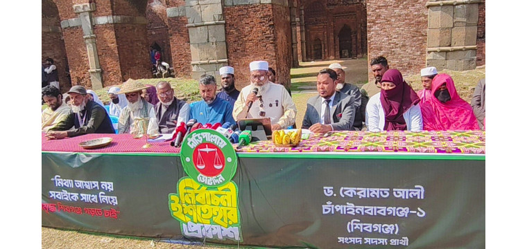 চাঁপাইনবাবগঞ্জে জামায়াতের প্রার্থী ড. কেরামত আলীর নির্বাচনী ইশতেহার ঘোষণা