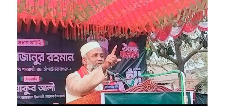 নাচোলে জামায়াতের নির্বাচনী জনসভা: ‘ইনসাফ কায়েমে’ ভোট চাইলেন ড. মিজানুর রহমান