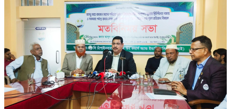 দি চাঁপাইনবাবগঞ্জ চেম্বার অব কমার্স এন্ড ইন্ডাস্ট্রি আয়োজনে রমজান উপলক্ষে মতবিনিময় সভা