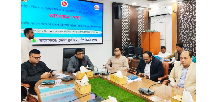 চাঁপাইনবাবগঞ্জে শহিদ দিবস ও  আন্তর্জাতিক মাতৃভাষা দিবস  উপলক্ষ্যে  আলোচনা সভা