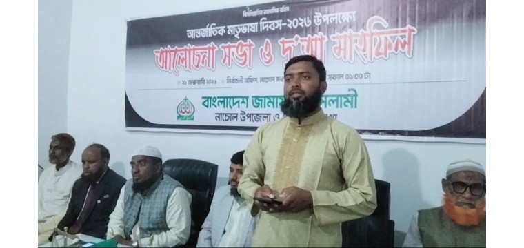 নাচোলে আন্তর্জাতিক মাতৃভাষা ও শহীদ দিবস উপলক্ষে জামায়াতের আলোচনা সভা ও দোয়া অনুষ্ঠিত