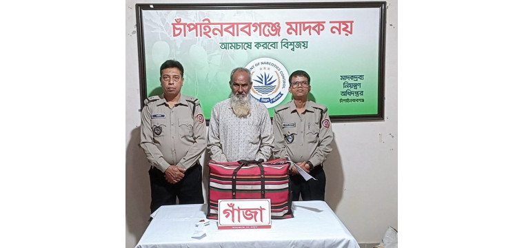 চাঁপাইনবাবগঞ্জে ডিএনসি’র অভিযানে ৬ কেজি গাঁজাসহ মাদক ব্যবসায়ী আটক