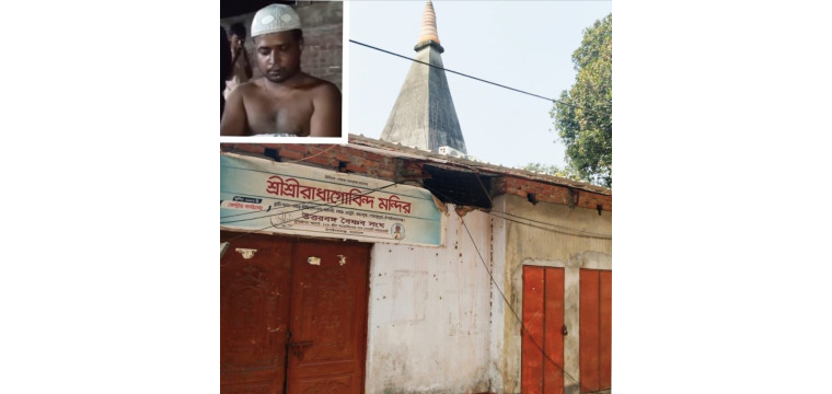 চাঁপাইনবাবগঞ্জে মন্দিরে ইটপাটকেল নিক্ষেপ, আটক ১