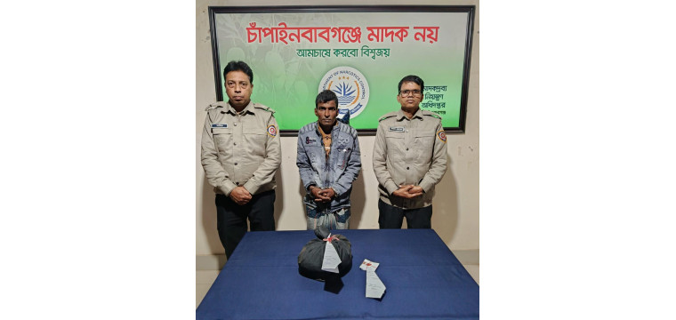 চাঁপাইনবাবগঞ্জে ডিএনসির অভিযানে ১ কেজি গাঁজাসহ এক মাদক কারবারি আটক