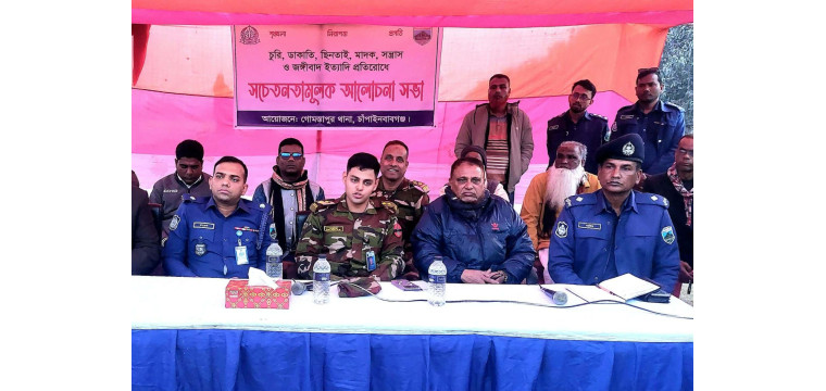 সড়ক ডাকাতি ও মাদকের বিরুদ্ধে গোমস্তাপুর থানা পুলিশের সচেতনতামূলক সভা