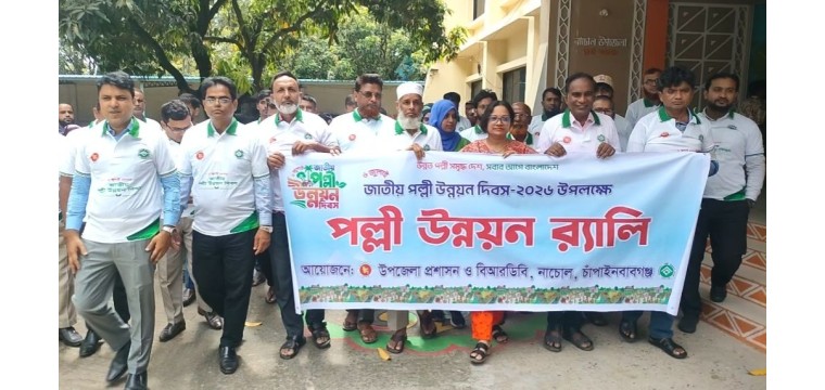 নাচোলে জাতীয় পল্লী উন্নয়ন দিবস পালিত