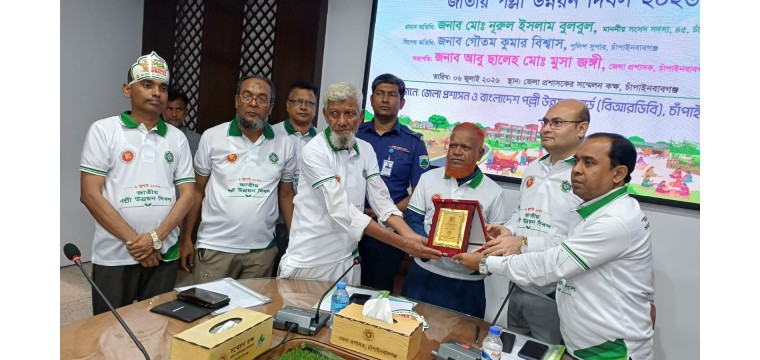 চাঁপাইনবাবগঞ্জে জাতীয় পল্লী উন্নয়ন দিবস-২০২৬ উদযাপন