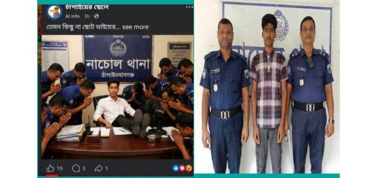 নাচোল থানাকে নিয়ে এআই দিয়ে ভূয়া ছবি পোস্ট: অতঃপর যুবক গ্রেফতার