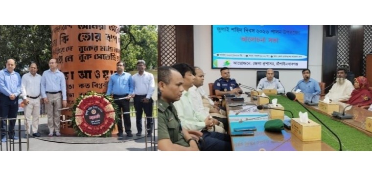 চাঁপাইনবাবগঞ্জে ‘জুলাই শহীদ দিবস ২০২৬’ পালিত, স্মৃতিস্তম্ভে শ্রদ্ধা ও আলোচনা সভা অনুষ্ঠিত