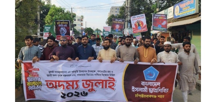 চাঁপাইনবাবগঞ্জে ছাত্রশিবিরের 'অদম্য জুলাই' বিক্ষোভ মিছিল, জুলাই সনদ বাস্তবায়ন ও বিচারের দাবি
