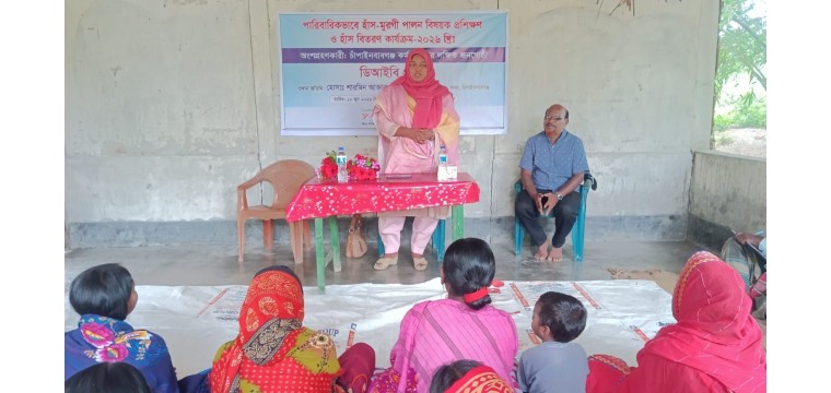 পারিবারিক হাঁস-মুরগি পালন প্রশিক্ষণ, হাঁসের বাচ্চা বিতরণ ও ক্ষুদ্র ব্যবসা সম্প্রসারণে আর্থিক সহায়তা প্রদান