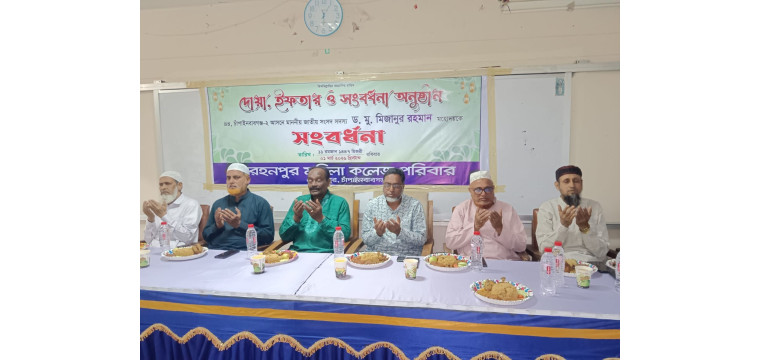 রহনপুর মহিলা কলেজের আয়োজনে ইফতার মাহফিল 