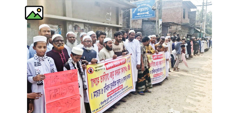 চাঁপাইনবাবগঞ্জে মাদক ব্যবসা বন্ধের দাবিতে বারোঘরিয়া গ্রামবাসীর মানববন্ধন