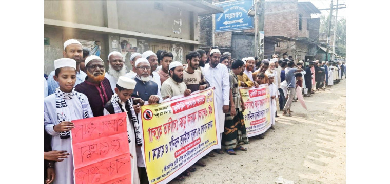 চাঁপাইনবাবগঞ্জে মাদক ব্যবসা বন্ধের দাবিতে বারোঘরিয়া গ্রামবাসীর মানববন্ধন