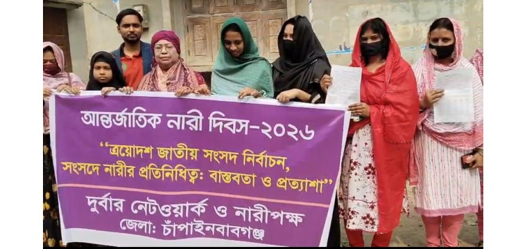 চাঁপাইনবাবগঞ্জে নারীদের নাগরিক মর্যাদা ও বৈষম্যহীনতার দাবিতে মানববন্ধন