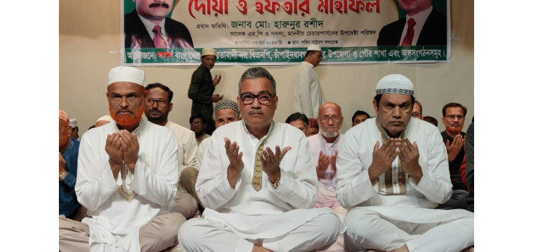 চাঁপাইনবাবগঞ্জে শহীদ রাষ্ট্রপতি জিয়াউর রহমান ও বেগম খালেদা জিয়ার রুহের মাগফেরাত কামনায় দোয়া ও ইফতার মাহফিল