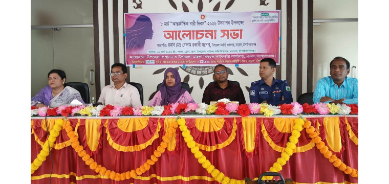 নাচোলে আন্তর্জাতিক নারী দিবস পালিত: ‘সুরক্ষিত নারী ও কন্যার অধিকার’ নিশ্চিতে গুরুত্বারোপ