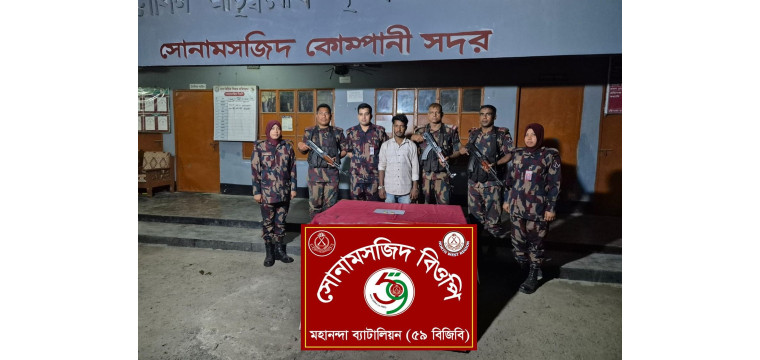 চাঁপাইনবাবগঞ্জ সোনামসজিদ আইসিপিতে ২৩১.৮১ গ্রাম স্বর্ণসহ আটক ১