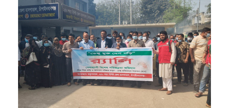 চাঁপাইনবাবগঞ্জে জেলা প্রশাসনের উদ্যোগে পরিচ্ছন্নতা ও মশক নিধন কার্যক্রম উদ্বোধন