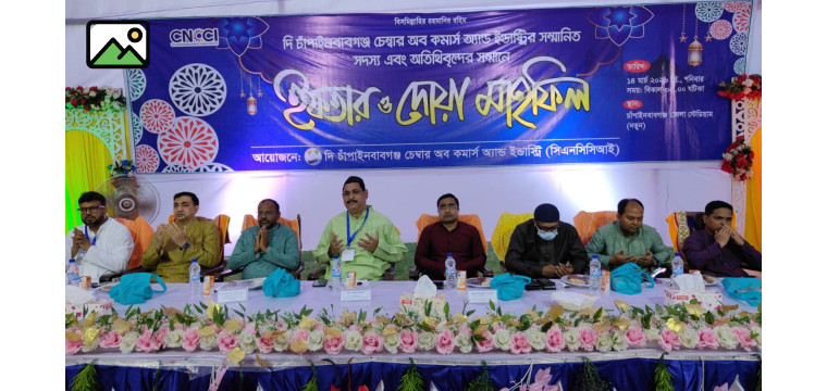 চাঁপাইনবাবগঞ্জ চেম্বার অব কমার্সের উদ্যোগে ইফতার ও দোয়া মাহফিল অনুষ্ঠিত