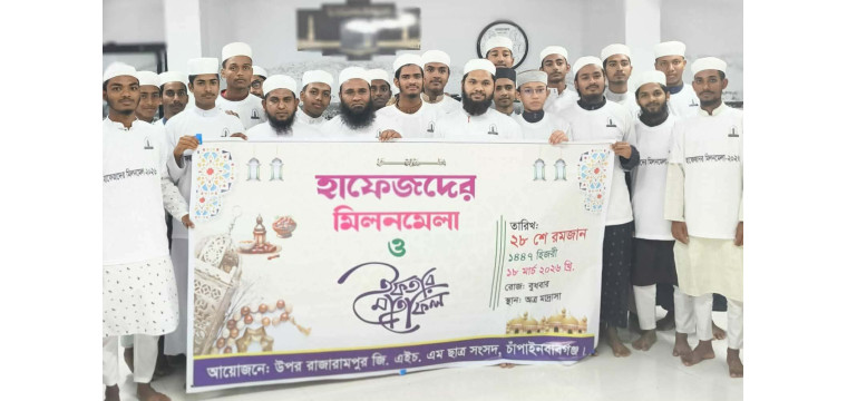 উপর রাজারামপুর জি.এইচ.এম. ছাত্র সংসদের ইফতার মাহফিল ও হাফেজদের মিলনমেলা অনুষ্ঠিত।