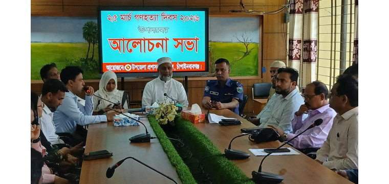 নাচোলে ২৫ শে মার্চ গনহত্যা দিবস উপলক্ষে আলোচনা সভা